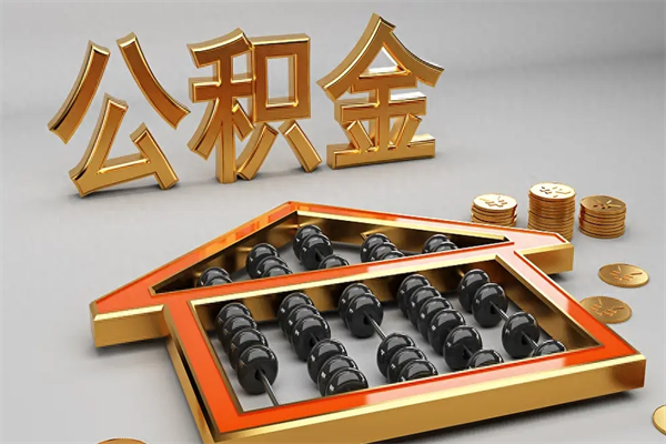 甘孜找人提取公积金流程（找人提取公积金流程视频）