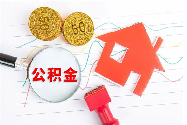 甘孜取公积金方式（正规取公积金的方法）